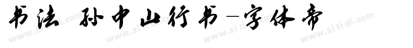 书法 孙中山行书字体转换